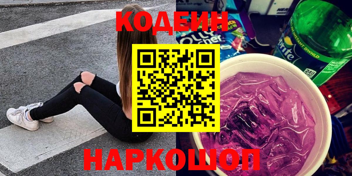 Кодеиновый сироп Lean Purple Drank  Кодеиновый сироп Lean напиток Lean (лин)  Вход с VPN  Вологда 